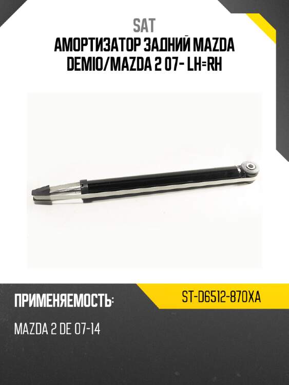 Амортизатор задний mazda demio sat st-d6512-870xa