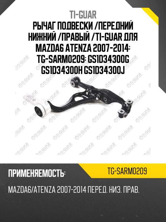 Рычаг подвески /передний нижний /правый /ti-guar для mazda6 atenza 2007-2014  tg-sarm0209  gs1d34300g gs1d34300h gs1d34300j