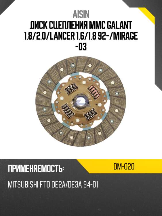 Aisin диск сцепления mmc galant 1.8 dm020