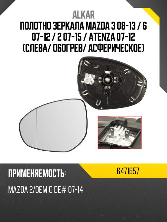 Alkar полотно зеркала mazda 3 08-13  6471657