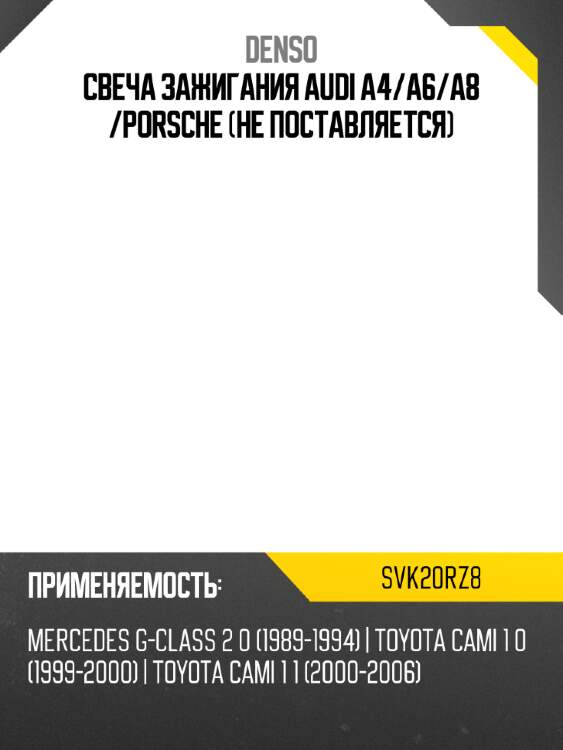 Свеча зажигания audi a4 denso svk20rz8