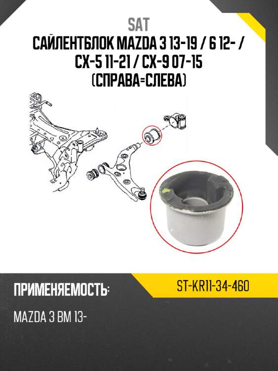 Сайлентблок mazda 3 13-19  sat st-kr11-34-460