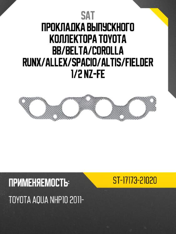 Прокладка выпускного коллектора toyota bb sat st-17173-21020