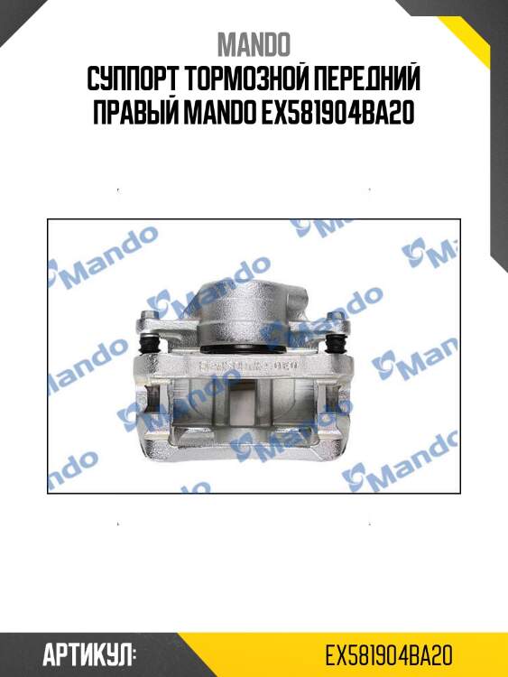 Суппорт тормозной передний правый mando ex581904ba20
