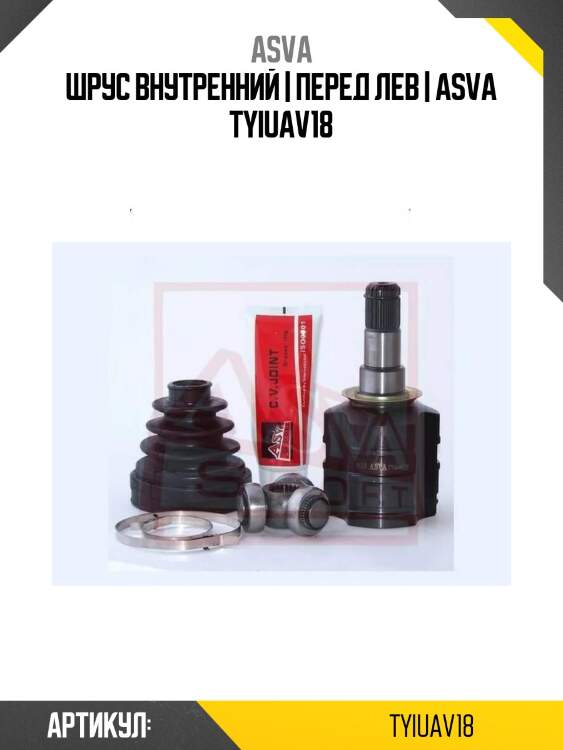 Шрус внутренний | перед лев | asva tyiuav18