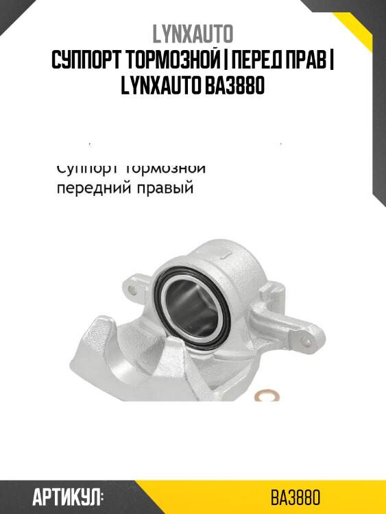 Суппорт тормозной | перед прав | lynxauto ba3880