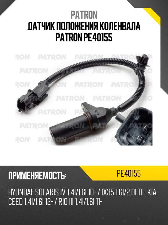 Датчик положения коленвала hyundai elantra 06-11, i20 08-, i30 07-, i40 11-, ix20 10-, ix35 10- / kia carens iii 09-, ceed 07-, rio 10-, soul 09- pe40155 patron