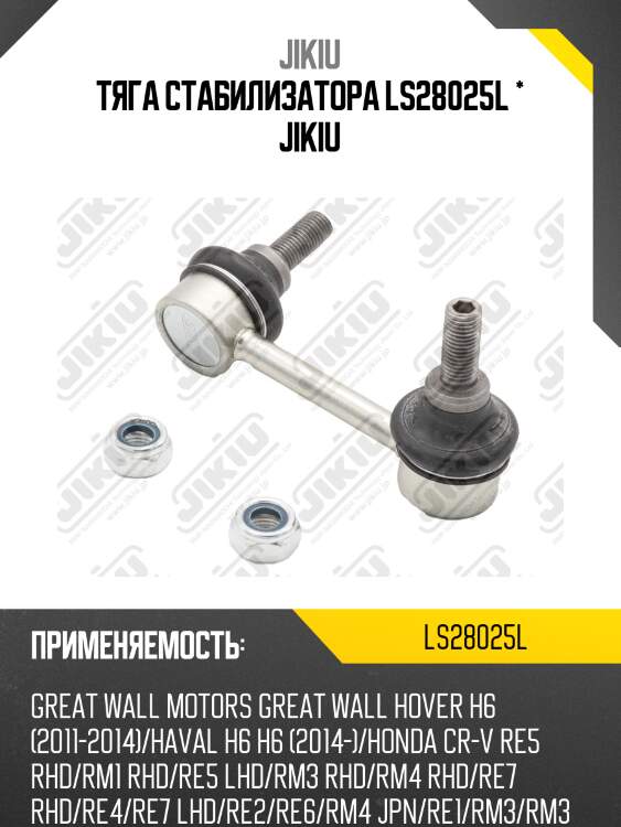 Тяга стабилизатора заднего cr-v re 07-18/haval f7x 19-22/m6 21- lh jikiu ls28025l
