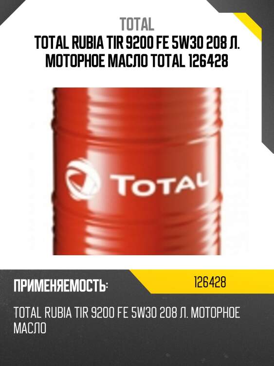 Total rubia tir 9200 fe 5w30 208 л. моторное масло total 126428