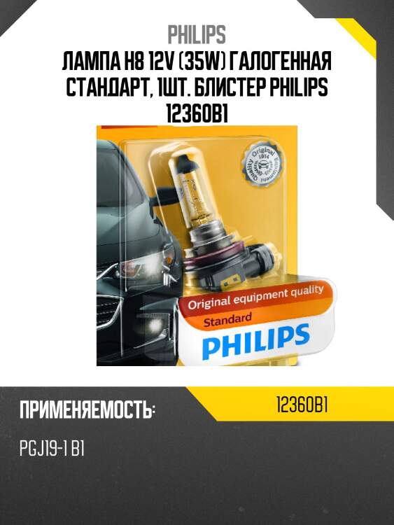 Лампа h8 12v (35w) галогенная стандарт, 1шт. блистер philips 12360b1