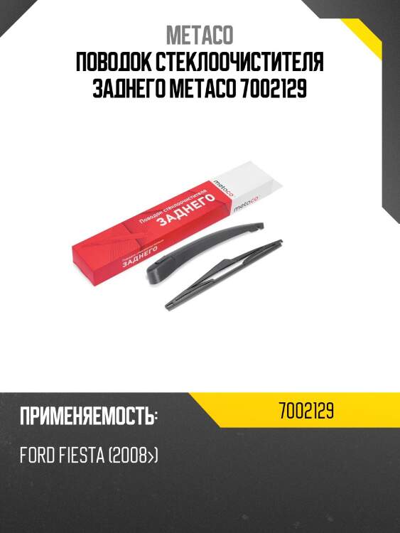 Поводок стеклоочистителя заднего metaco 7002129