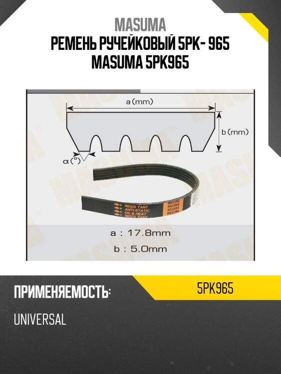 Ремень ручейковый 5pk- 965 masuma 5pk965