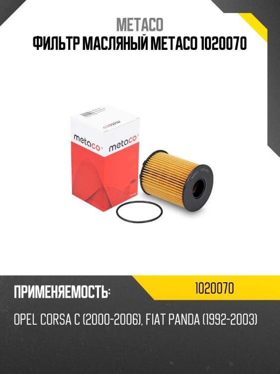 Фильтр масляный metaco 1020070