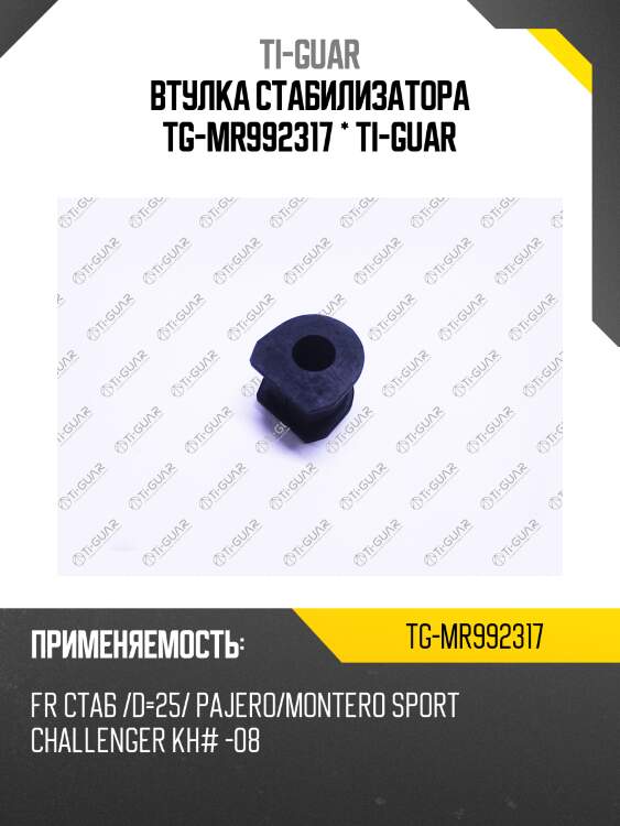 Втулка стабилизатора tg-mr992317 * ti-guar