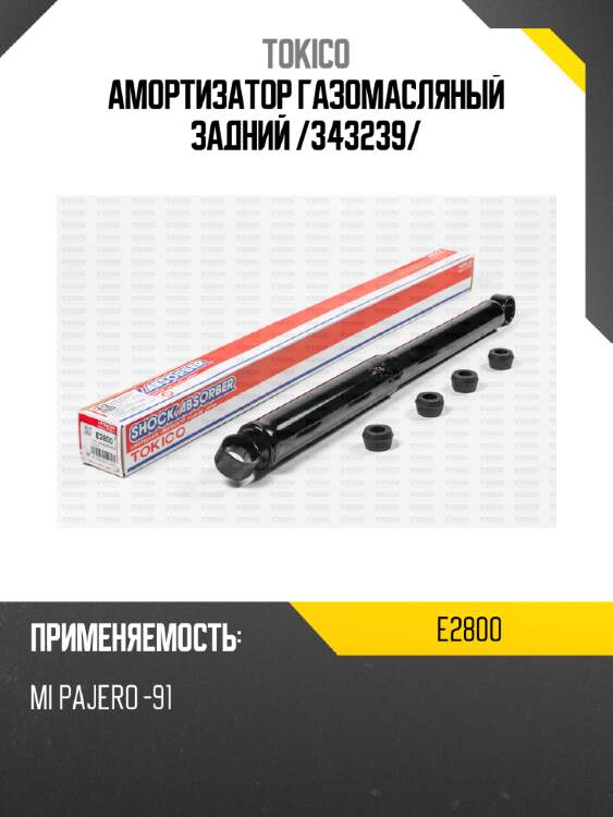 Амортизатор газомасляный задний /343239/ tokico e2800