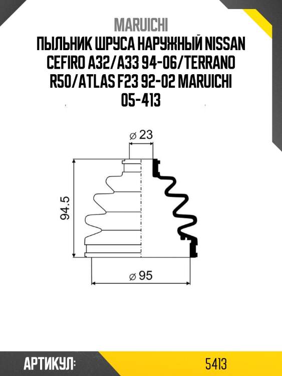 Пыльник шруса наружный nissan cefiro a32/a33 94-06/terrano r50/atlas f23 92-02 maruichi 05-413