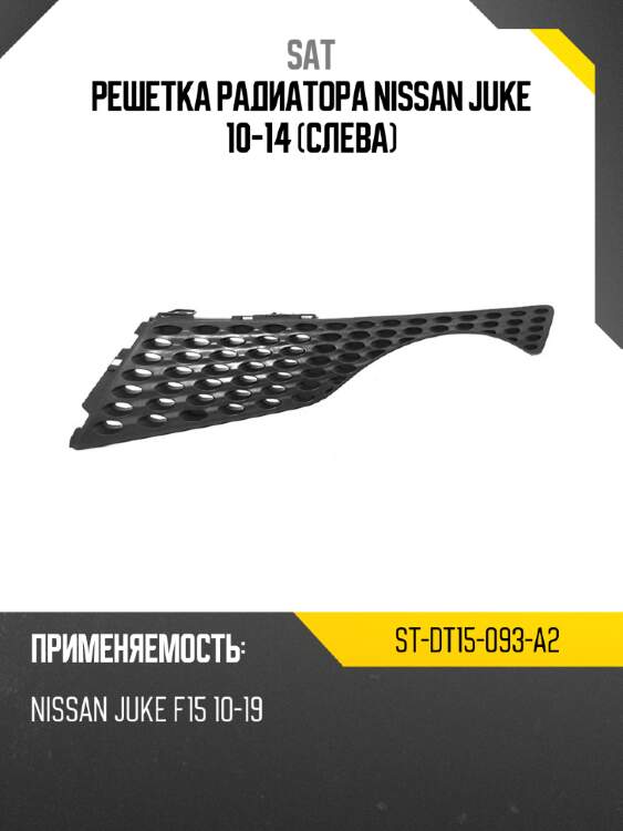 Решетка радиатора nissan juke 10-14 слева sat st-dt15-093-a2