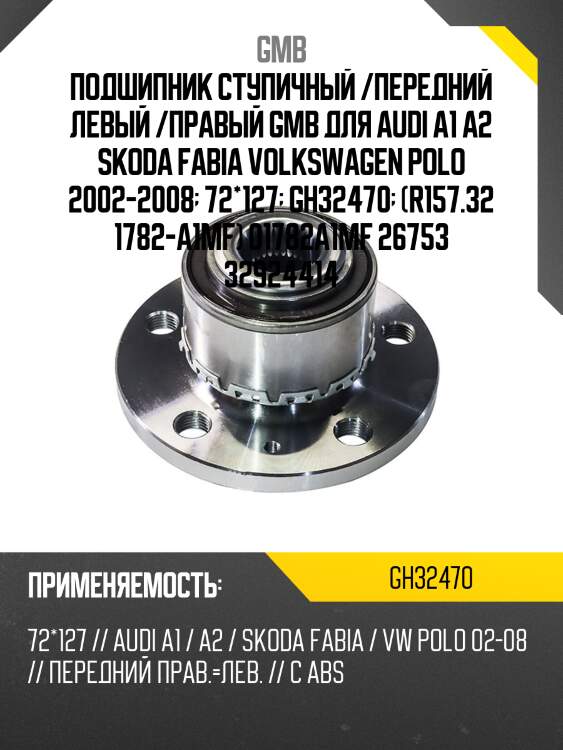 Ступица, передняя   (gh32470m) gmb gh32470