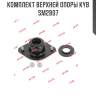 Комплект верхней опоры kyb sm2807