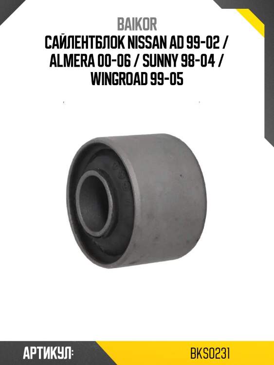 Сайлентблок nissan ad 99-02 / almera 00-06 / sunny 98-04 / wingroad 99-05