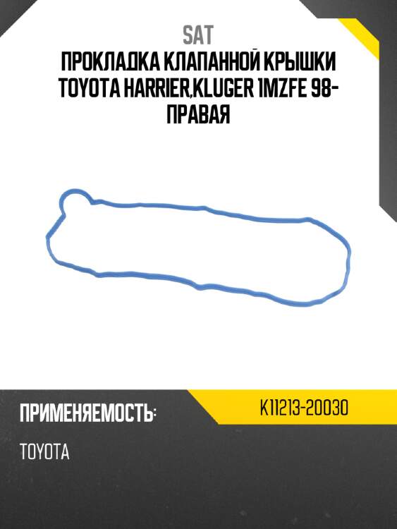 Прокладка клапанной крышки toyota harrier,kluger 1mzfe 98- правая sat k11213-20030