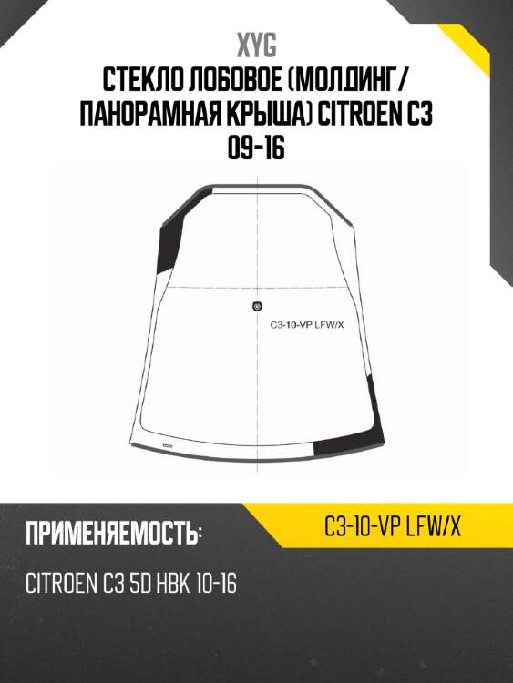 Стекло лобовое молдинг xyg c3-10-vp lfw/x