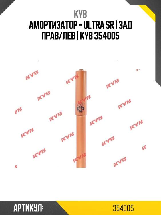 Амортизатор - ultra sr | зад прав/лев | kyb 354005