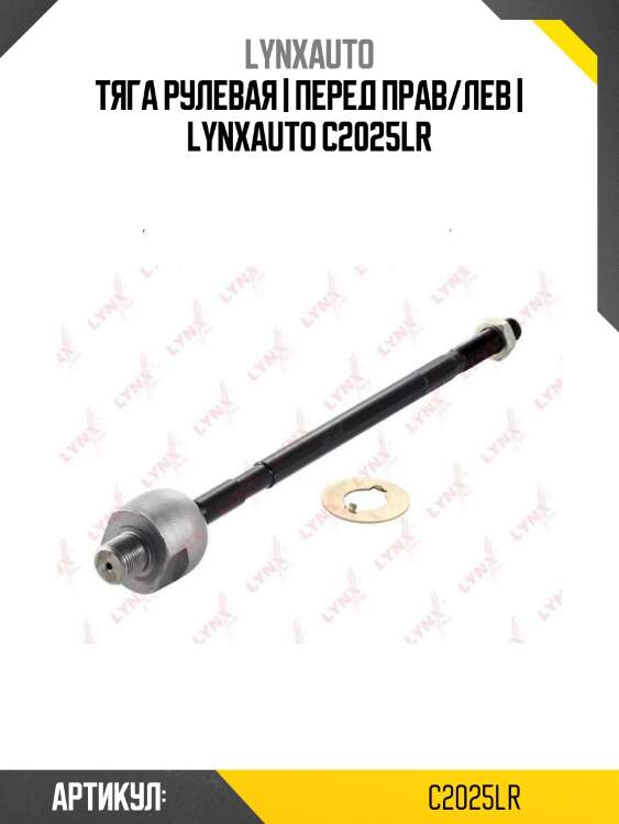 Тяга рулевая | перед прав/лев | lynxauto c2025lr