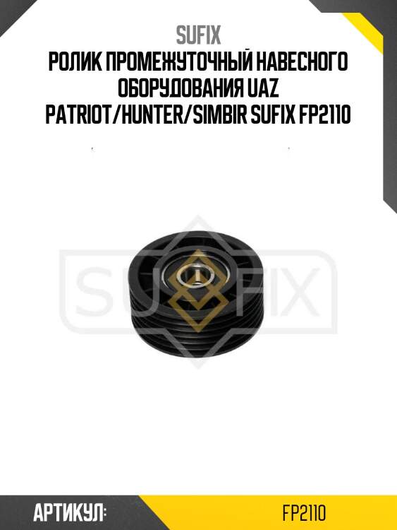 Ролик промежуточный навесного оборудования uaz patriot/hunter/simbir sufix fp2110