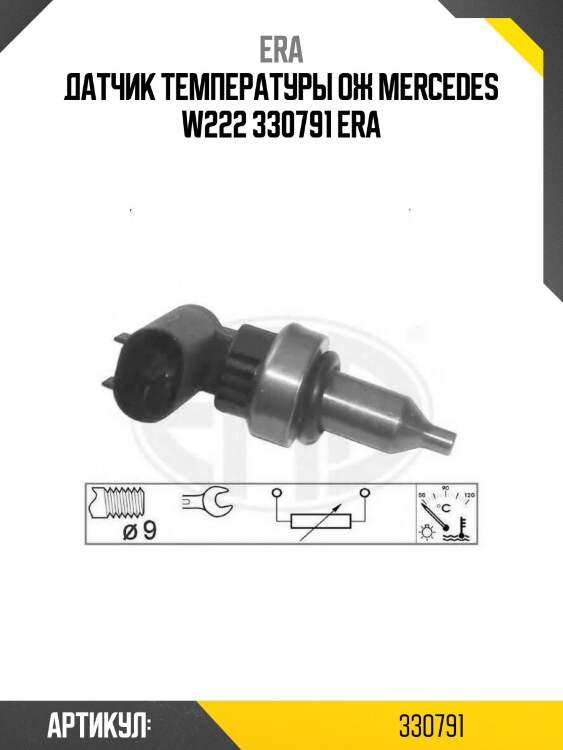 Датчик температуры ож mercedes w222 330791 era