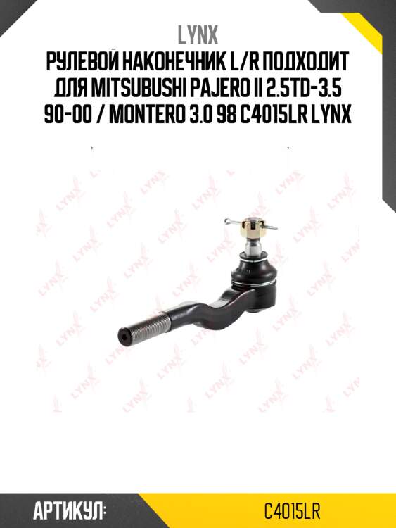 Рулевой наконечник l/r подходит для mitsubushi pajero ii 2.5td-3.5 90-00 / montero 3.0 98 c4015lr lynx