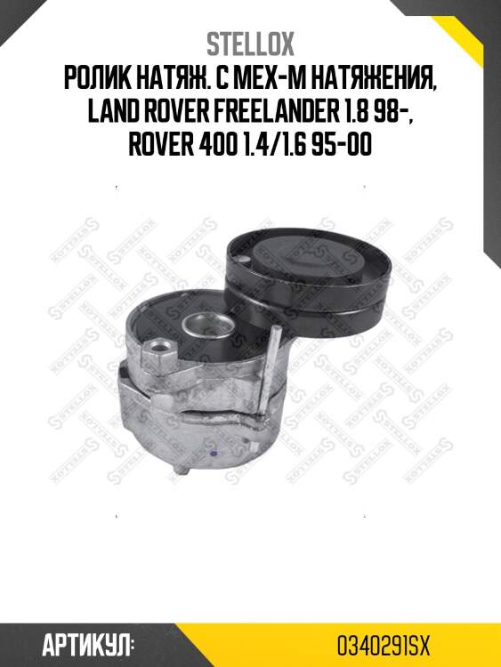 Ролик натяж. c мех-м натяжения, land rover freelander 1.8 98-, rover 400 1.4/1.6 95-00