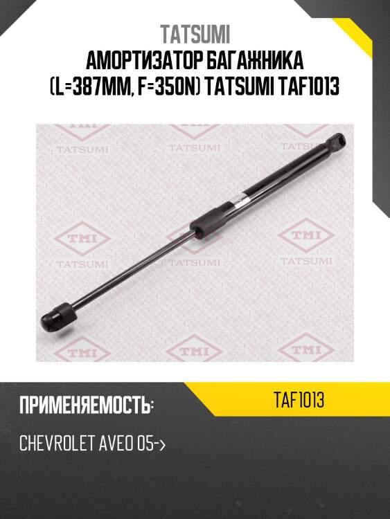 Амортизатор багажника (l=387mm, f=350n) tatsumi taf1013