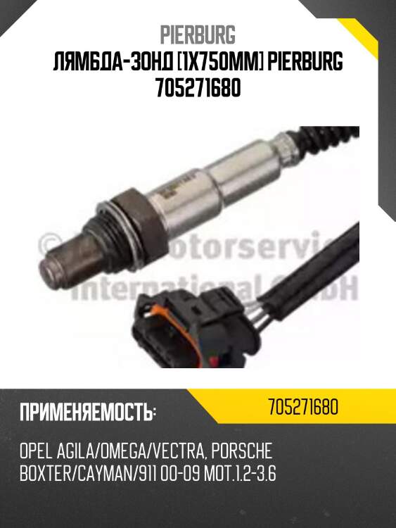 Лямбда-зонд [1x750mm] pierburg 705271680