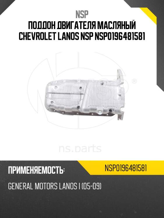 Поддон двигателя масляный chevrolet lanos nsp nsp0196481581