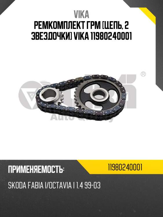 Ремкомплект ГРМ [цепь, 2 звездочки] VIKA 11980240001