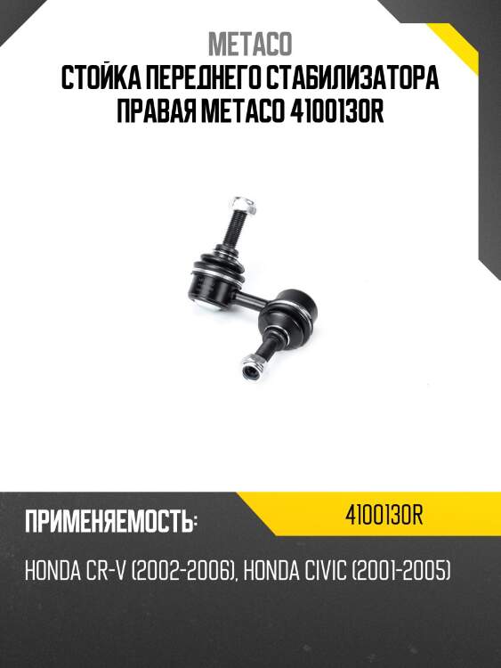 Стойка переднего стабилизатора правая metaco 4100130r