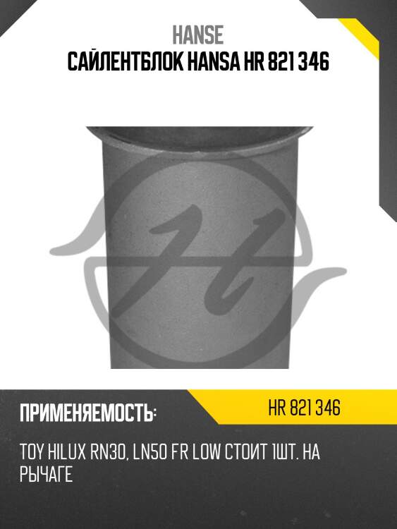 Сайлентблок hansa hr 821 346