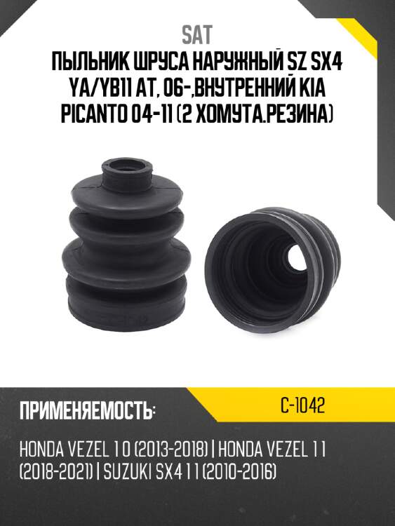 Пыльник шруса наружный sz sx4 ya sat c-1042