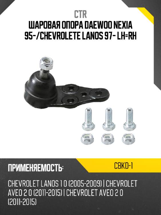 Шаровая опора daewoo nexia 95- ctr cbkd-1