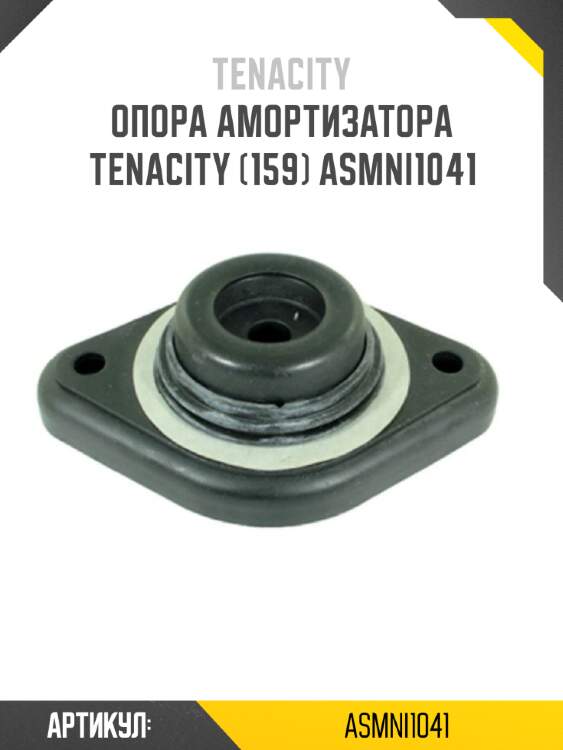 Опора амортизатора tenacity (159) asmni1041