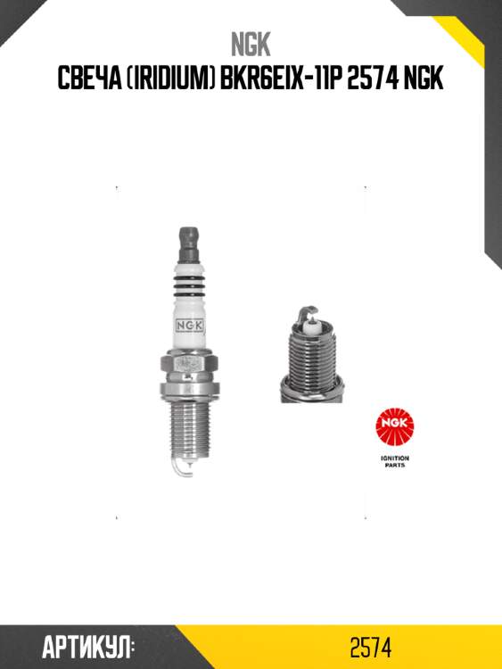 Свеча (iridium) bkr6eix-11p 2574 ngk