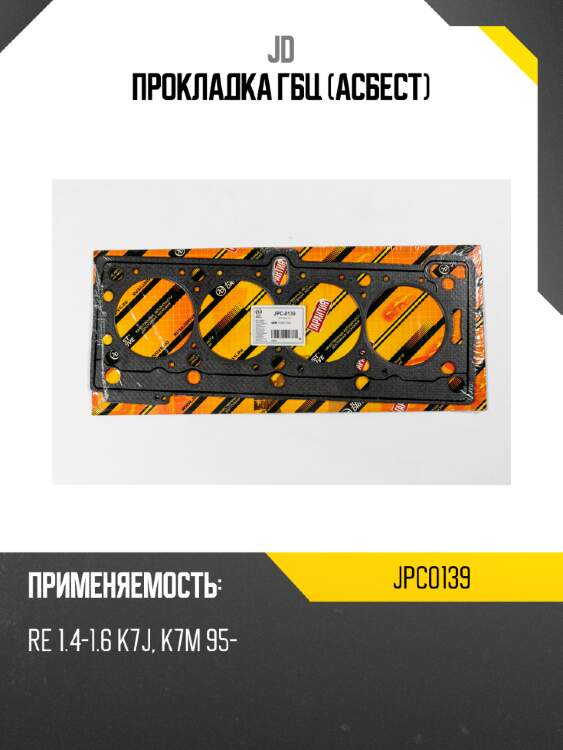 Прокладка гбц (асбест) jd jpc0139