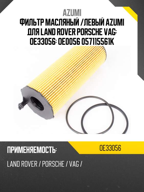 Фильтр масляный элемент (вставка) oe-0056 azumi oe33056