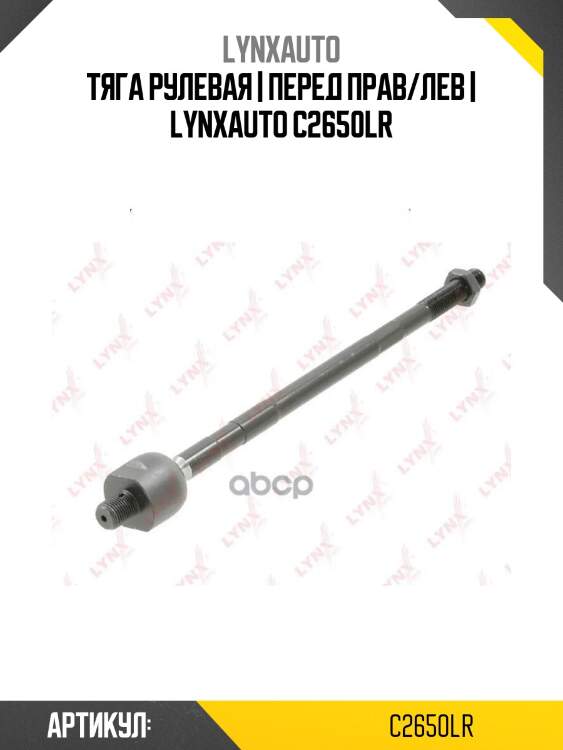 Тяга рулевая | перед прав/лев | lynxauto c2650lr