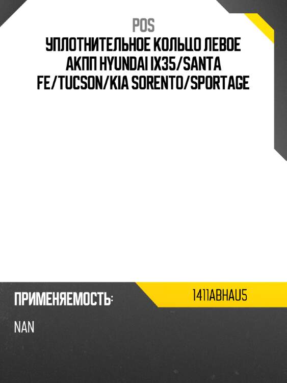 Уплотнительное кольцо левое акпп hyundai ix35 pos 1411abhau5