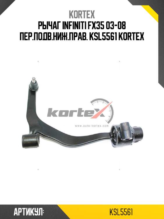 Рычаг infiniti fx35 03-08 пер.подв.ниж.прав. ksl5561 kortex