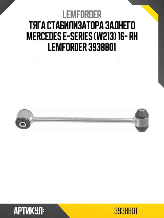 Тяга стабилизатора заднего mercedes e-series (w213) 16- rh lemforder 3938801