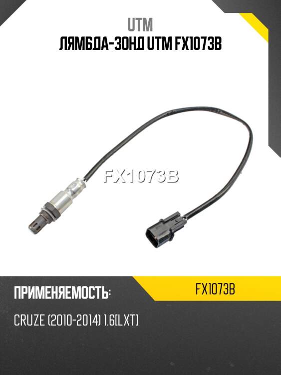 Лямбда-зонд utm fx1073b