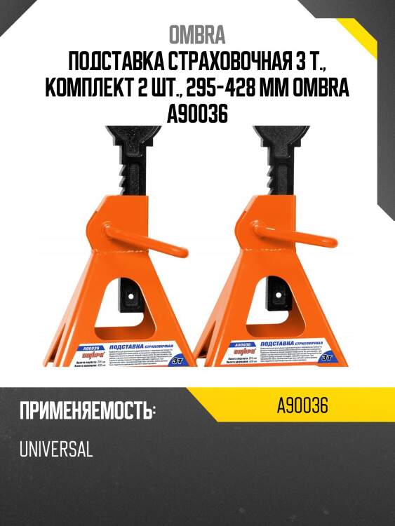 Подставка страховочная 3 т., комплект 2 шт., 295-428 мм ombra a90036